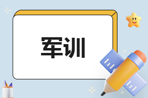 公司军训及拓展训练总结报告