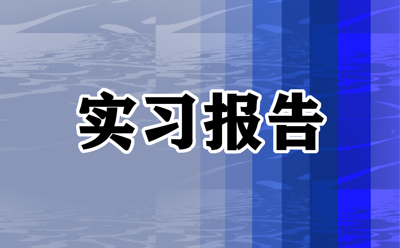 电气自动化调研实习工作总结