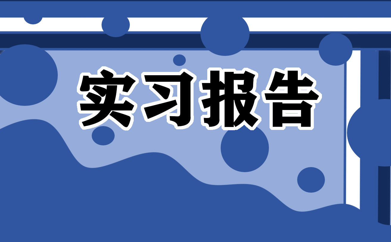 土木工程实习及总结