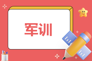 军训总结报告3000字